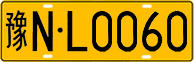 License plate of China, Trucks and buses