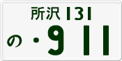 License plate of Japan, Private owners