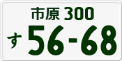 License plate of Japan, Private owners
