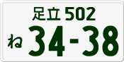 License plate of Japan, Private owners