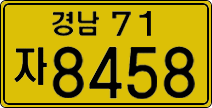 경남71자 8458