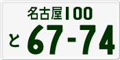 License plate of Japan, Private owners