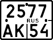 2577 ак 54