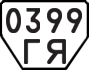 License plate USSR, Trailers (1977)