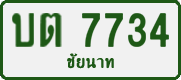 License plate of Thailand, Private owners