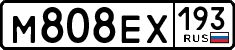 м 808 ех 193