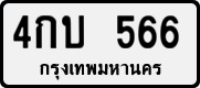 License plate of Thailand, Private owners