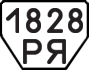 License plate USSR, Trailers (1977)