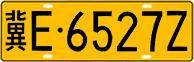 License plate of China, Trucks and buses
