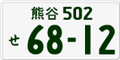 License plate of Japan, Private owners