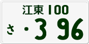 License plate of Japan, Private owners