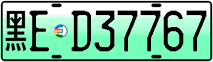 License plate of China, Electric vehicles