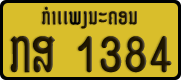 License plate of Laos, Private owners