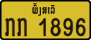 License plate of Laos, Private owners