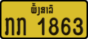 License plate of Laos, Private owners