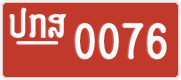 License plate of Laos, Police