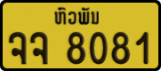 License plate of Laos, Private owners