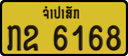 License plate of Laos, Private owners