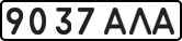 License plate USSR, State-owned cars (1977)