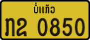 License plate of Laos, Private owners