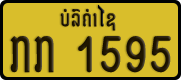 License plate of Laos, Private owners
