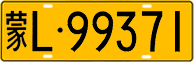 License plate of China, Trucks and buses