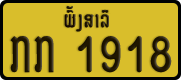 License plate of Laos, Private owners