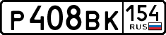 р 408 вк 154