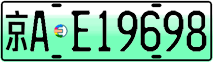 License plate of China, Electric vehicles