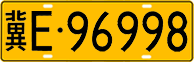 License plate of China, Trucks and buses