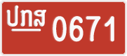 License plate of Laos, Police