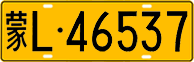 License plate of China, Trucks and buses