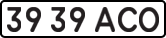 License plate USSR, State-owned cars (1977)