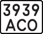 License plate USSR, State-owned cars (1977)