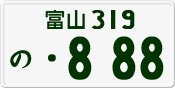License plate of Japan, Private owners