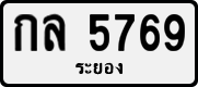 License plate of Thailand, Private owners