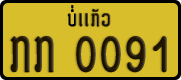 License plate of Laos, Private owners