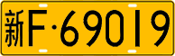 License plate of China, Trucks and buses