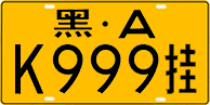 License plate of China, Trailers