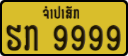 License plate of Laos, Private owners