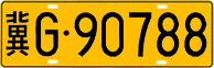 License plate of China, Trucks and buses