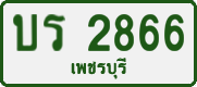 License plate of Thailand, Private owners