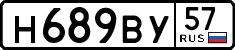 н 689 ву 57