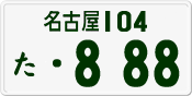License plate of Japan, Private owners