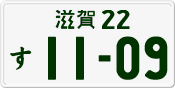 License plate of Japan, Private owners