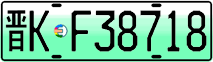 License plate of China, Electric vehicles
