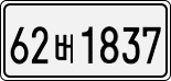 License plate of South Korea, Cars (2007)