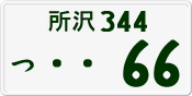 License plate of Japan, Private owners