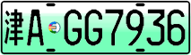 License plate of China, Electric vehicles