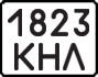 License plate USSR, State-owned cars (1977)